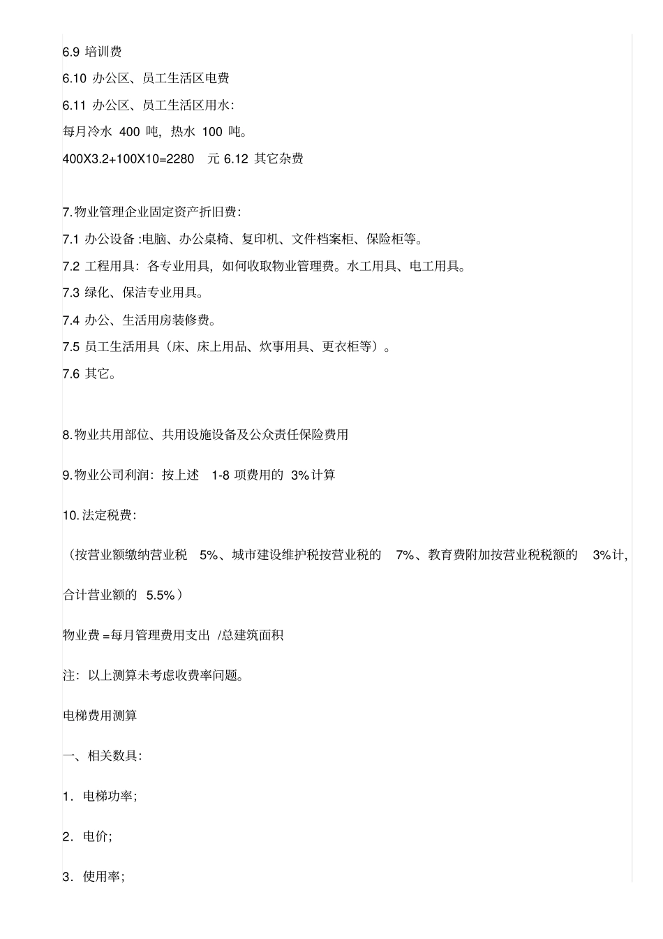 物业管理费详细构成及测算标准_第3页