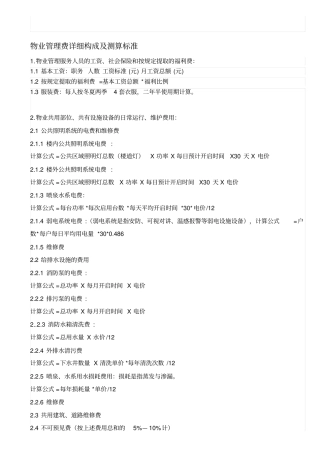 物业管理费详细构成及测算标准