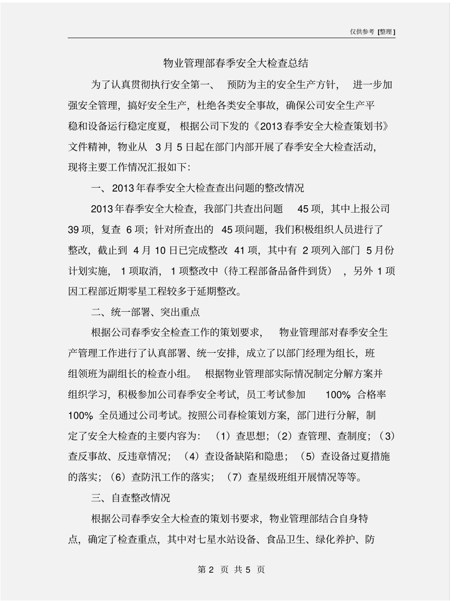 物业管理部春季安全大检查总结_第2页