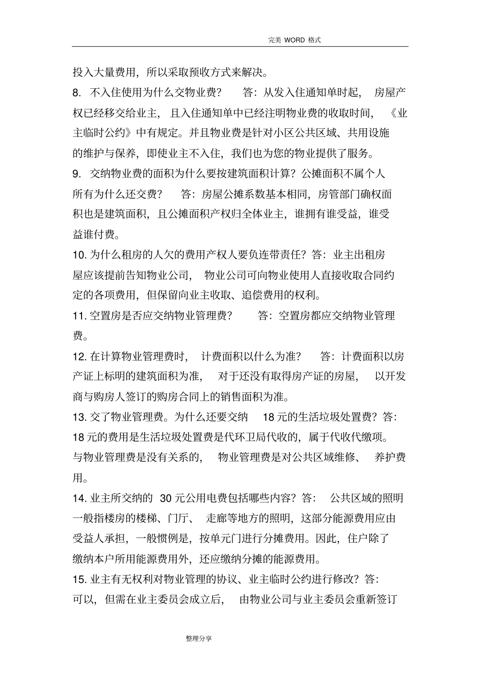 物业管理问题百问百答客服_第3页
