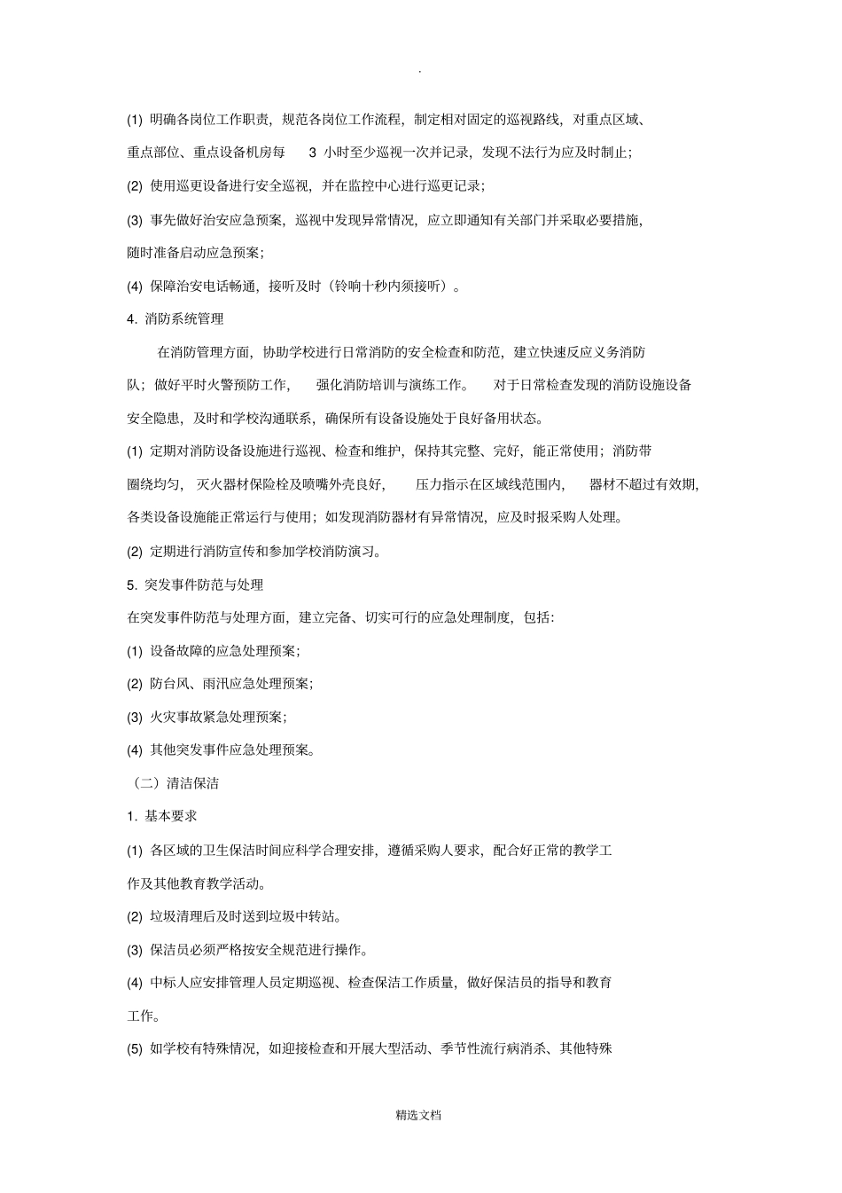 物业管理采购项目需求模板完整_第3页