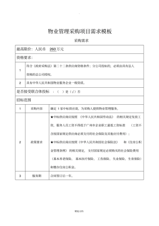 物业管理采购项目需求模板完整