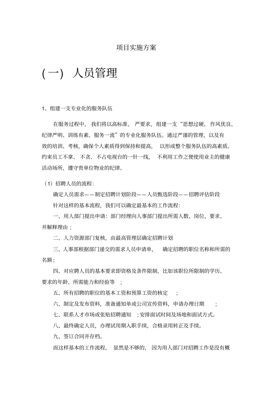 物业管理项目实施方案_第1页