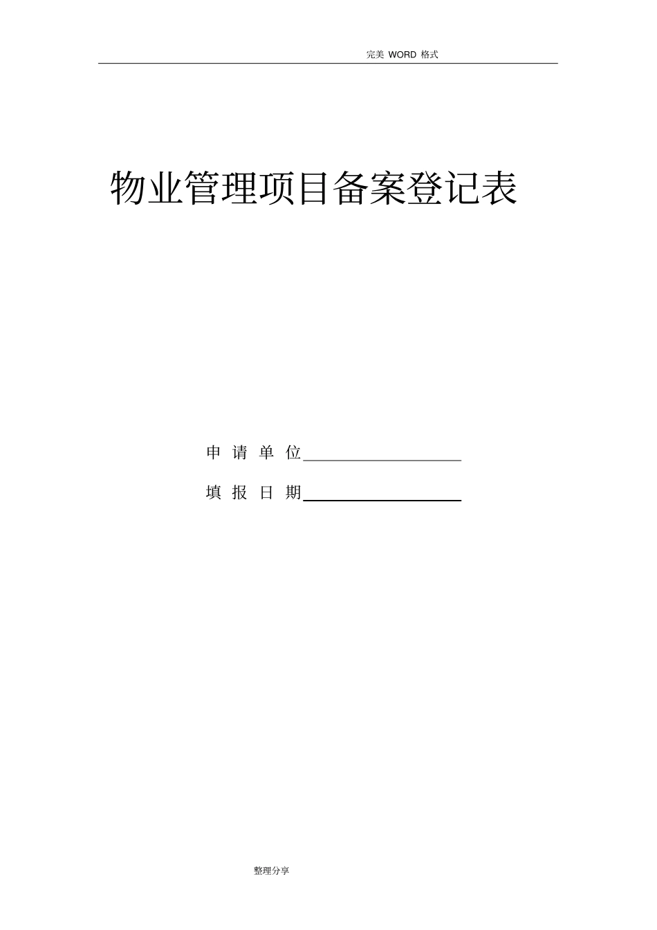物业管理项目备案申请报告表_第1页