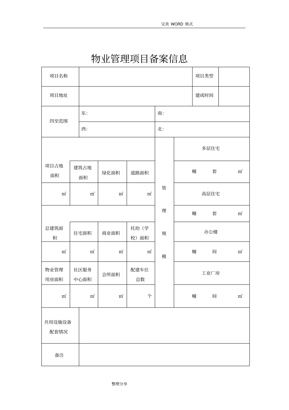 物业管理项目备案申请报告表_第2页