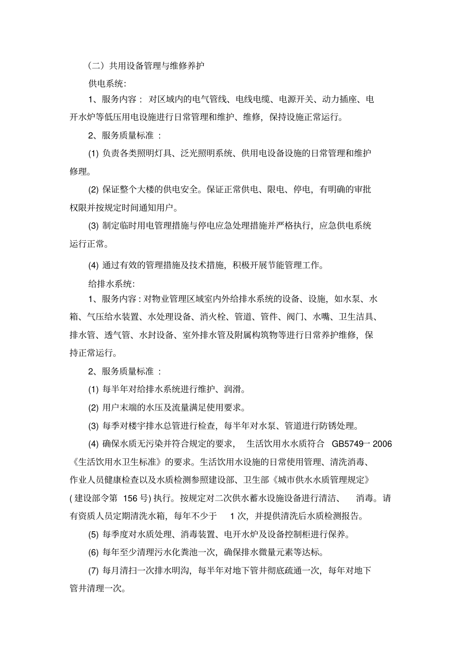 物业管理项目技术要求和有关说明_第2页