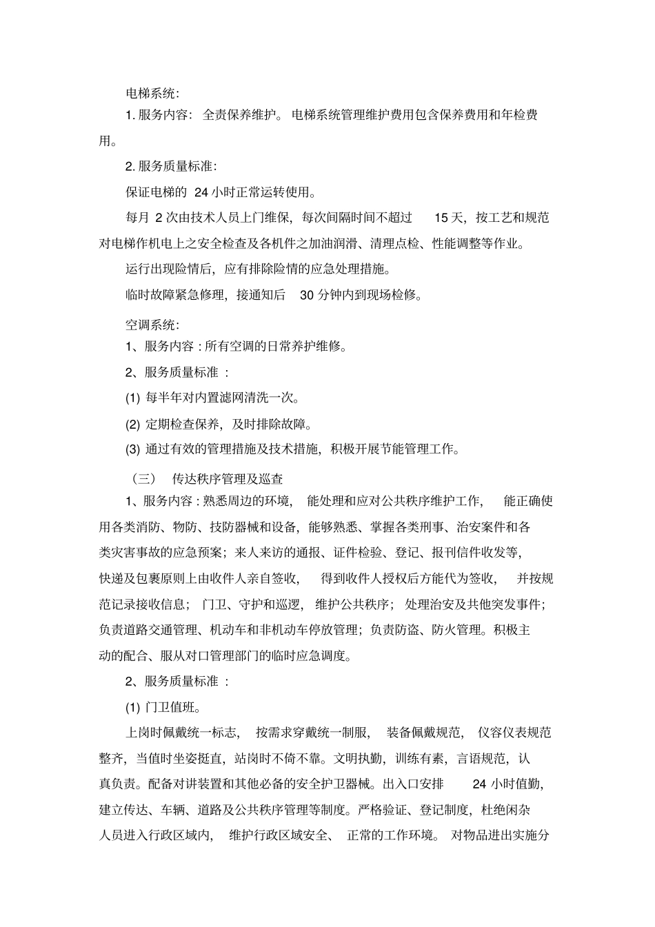 物业管理项目技术要求和有关说明_第3页