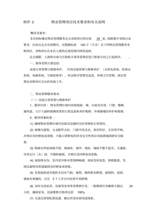 物业管理项目技术要求和有关说明