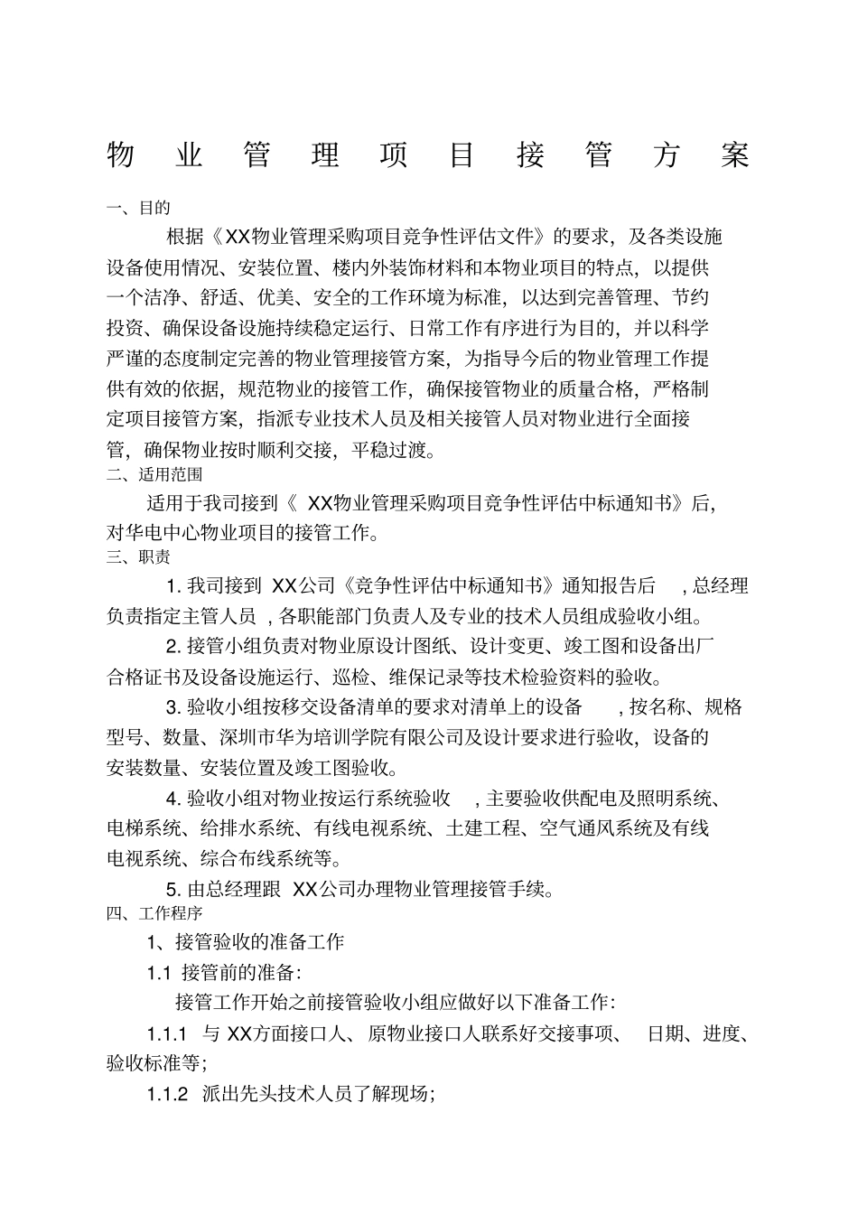 物业管理项目接管方案_第1页