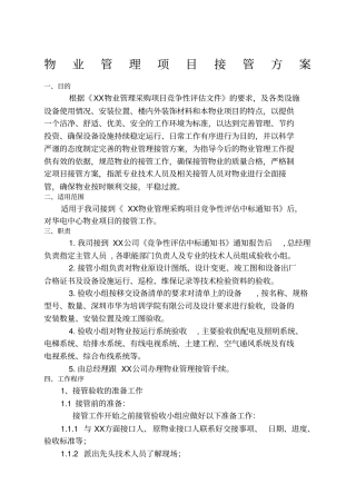 物业管理项目接管方案