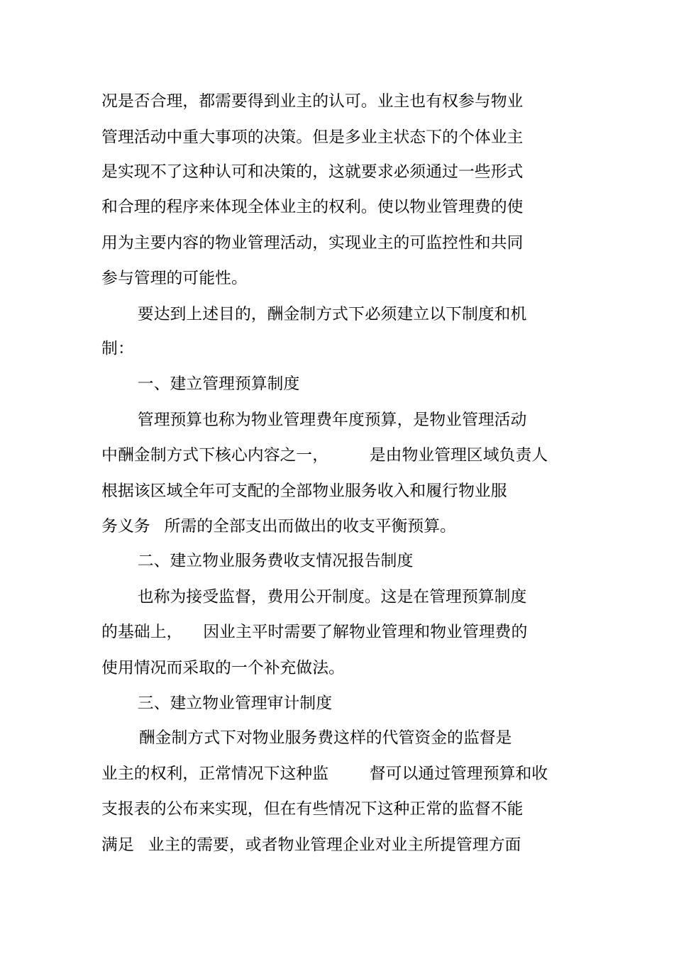 物业管理酬金制合同_第3页