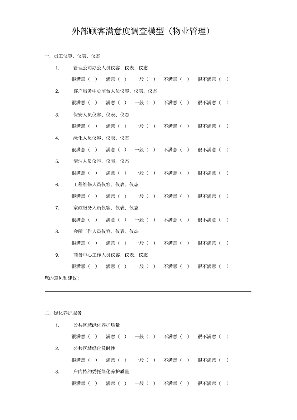 物业管理顾客满意度调查模型范本_第1页