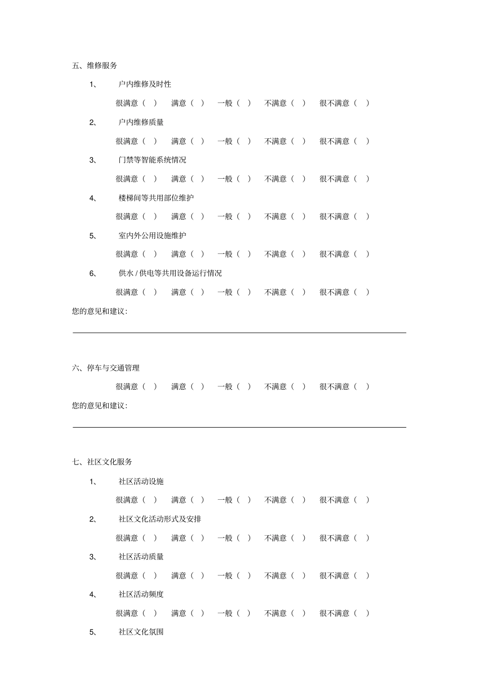 物业管理顾客满意度调查模型范本_第3页