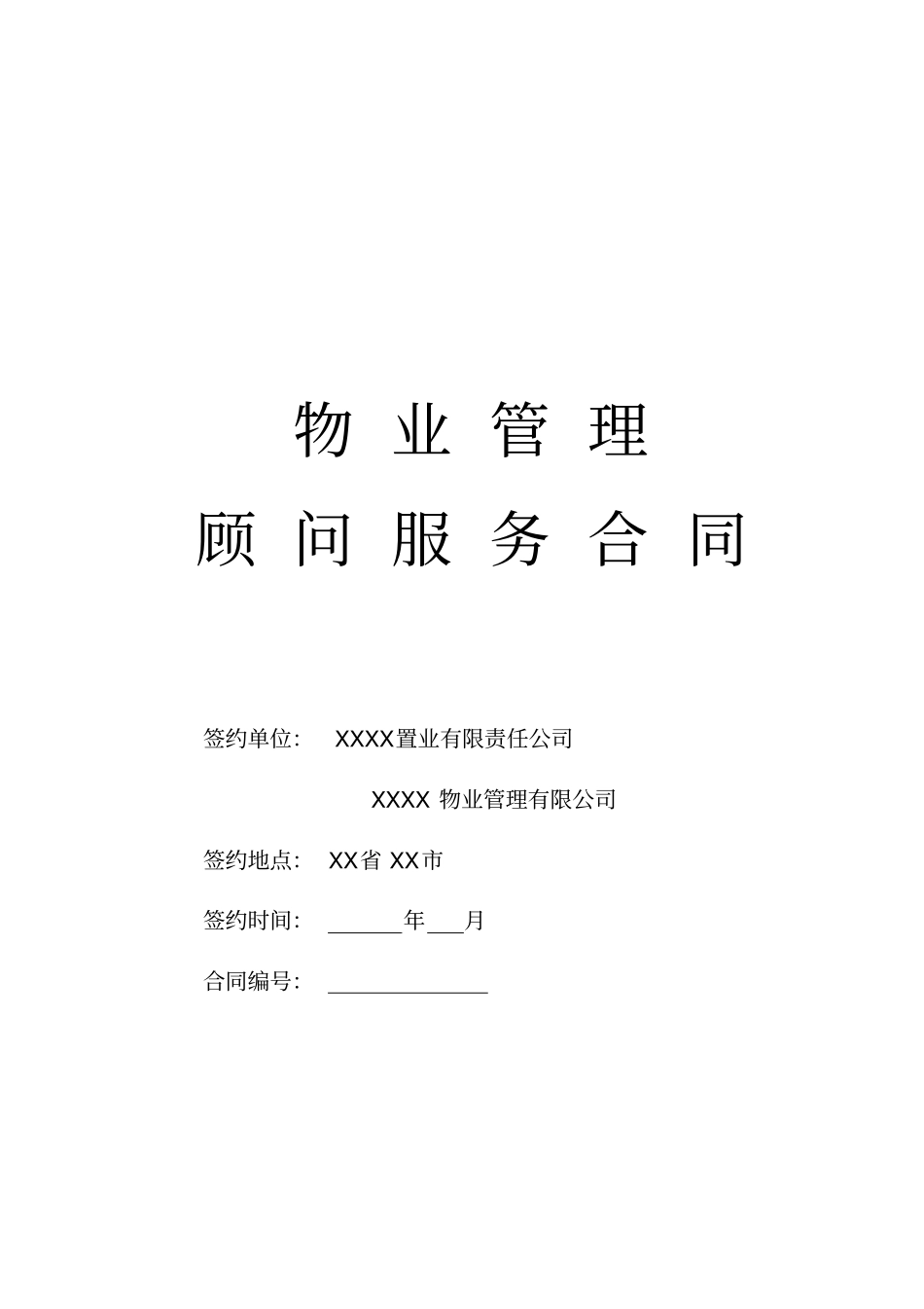 物业管理顾问服务合同_第1页