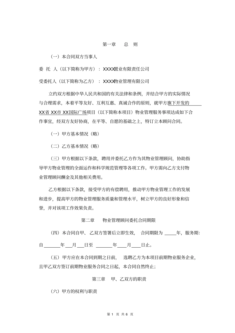 物业管理顾问服务合同_第2页