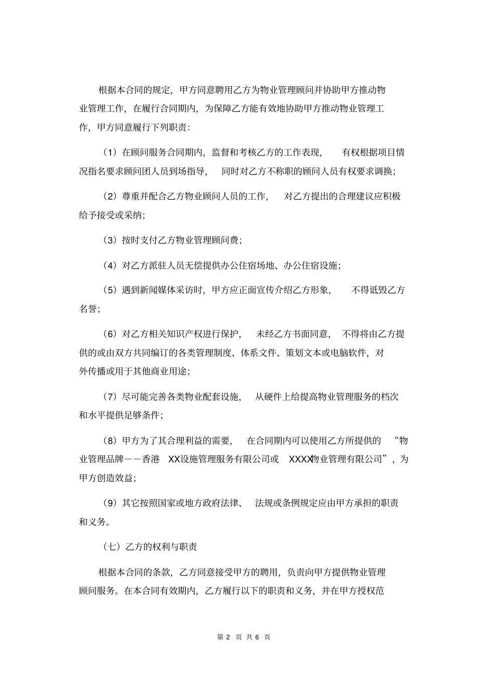 物业管理顾问服务合同_第3页
