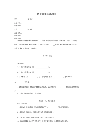 物业管理顾问合同