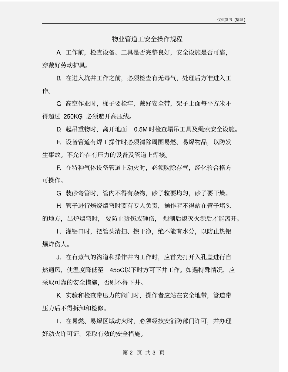 物业管道工安全操作规程_第2页