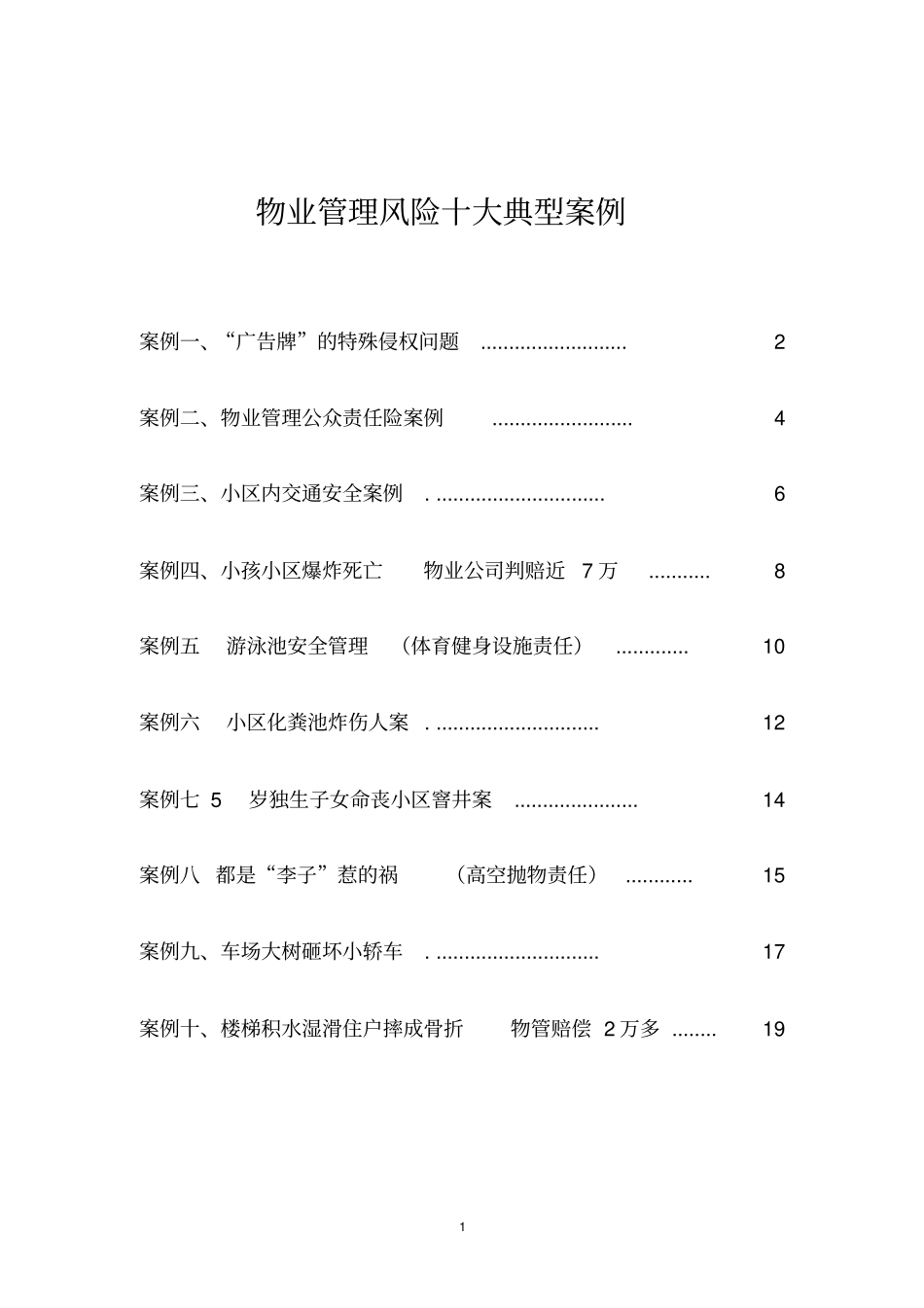 物业管理风险十大典型案例_第1页