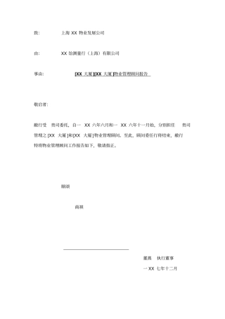 物业管理顾问报告