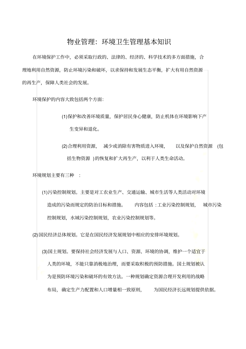 物业管理：环境卫生管理基本知识_第2页