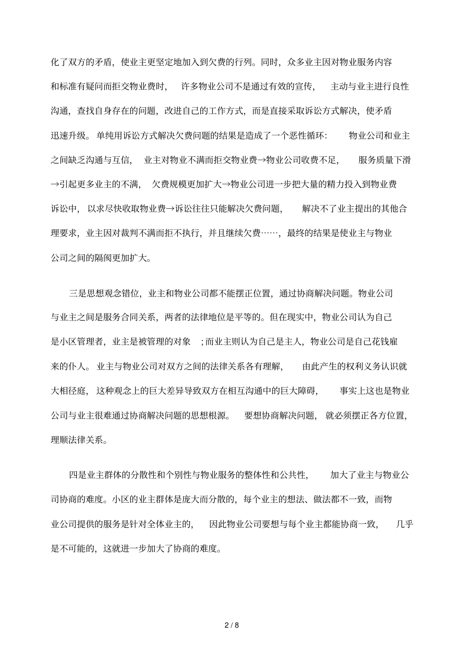 物业纠纷案成因及相应对策_第2页