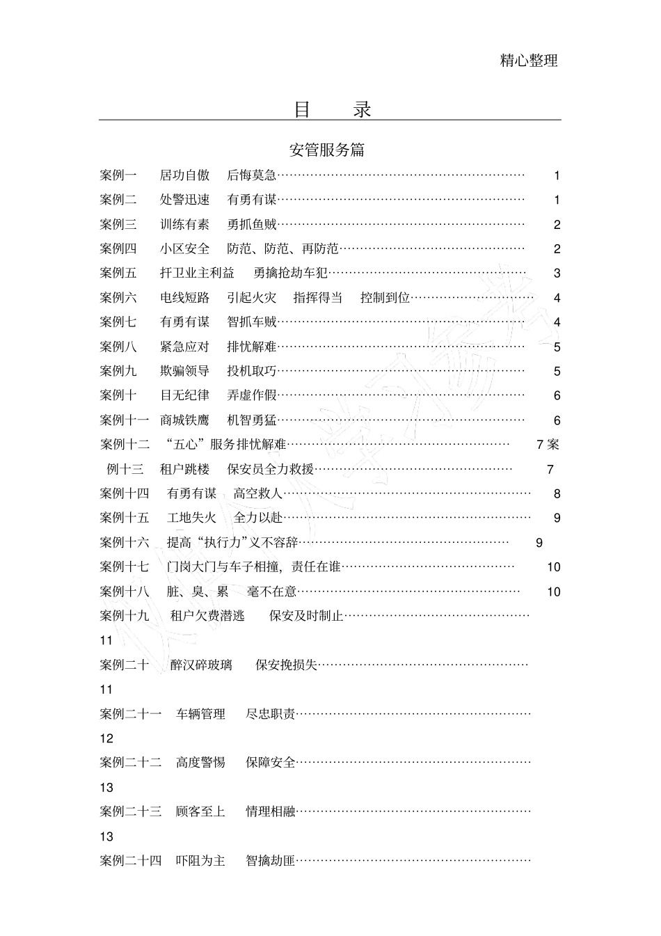 物业经典案例分析_第1页