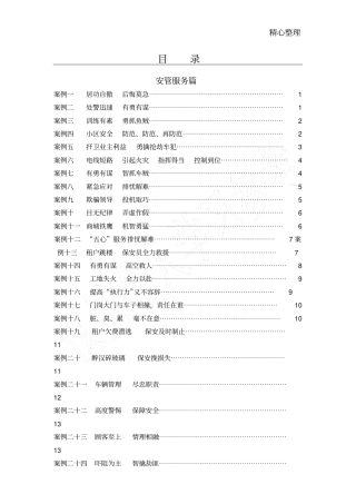 物业经典案例分析
