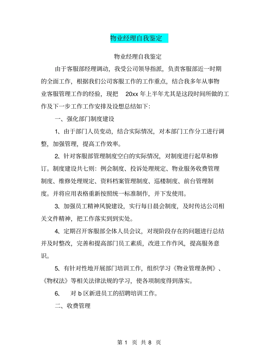 物业经理自我鉴定【可编辑版】_第1页