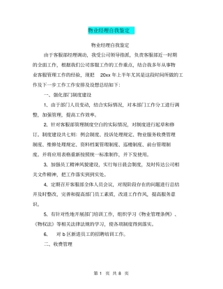 物业经理自我鉴定【可编辑版】