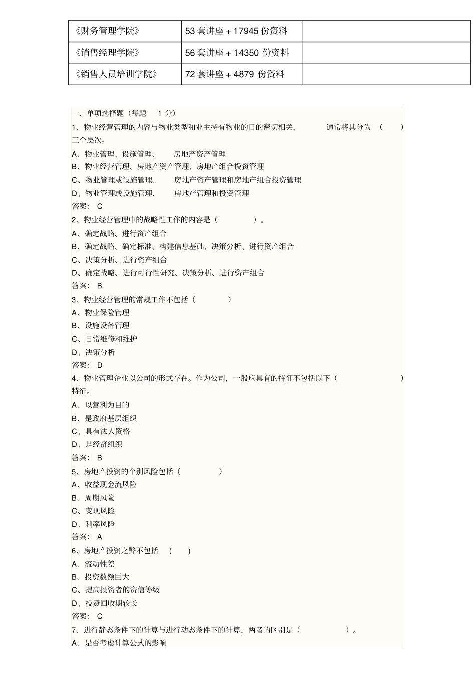 物业经营管理考试真题_第2页