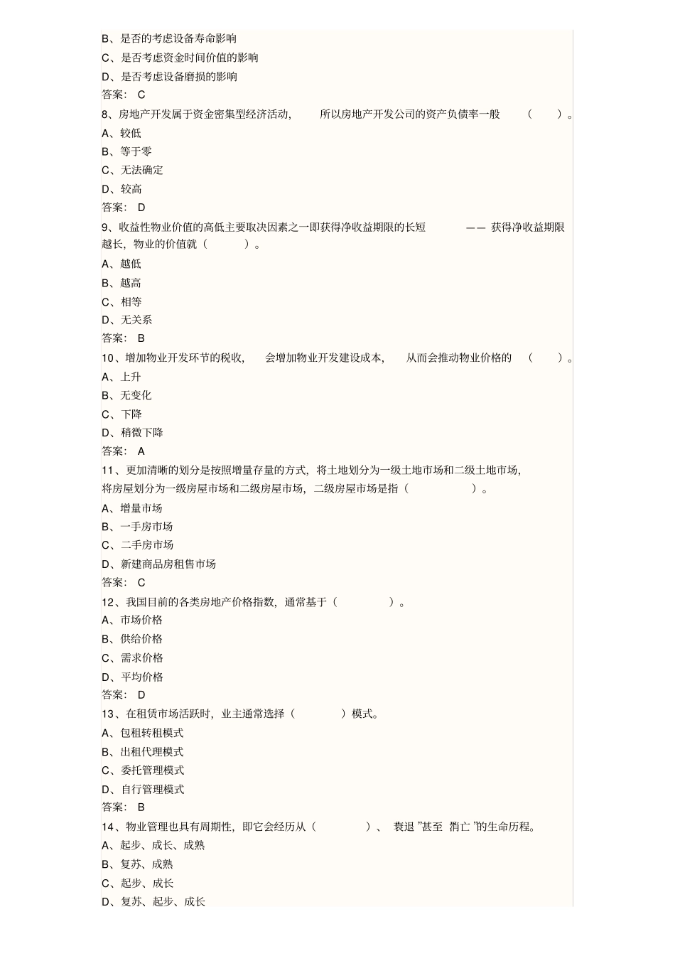 物业经营管理考试真题_第3页