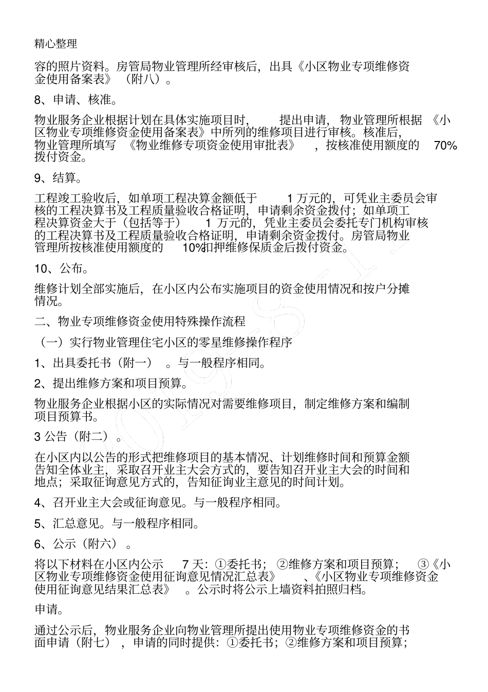 物业维修专项资金使用的操作操作规范_第2页
