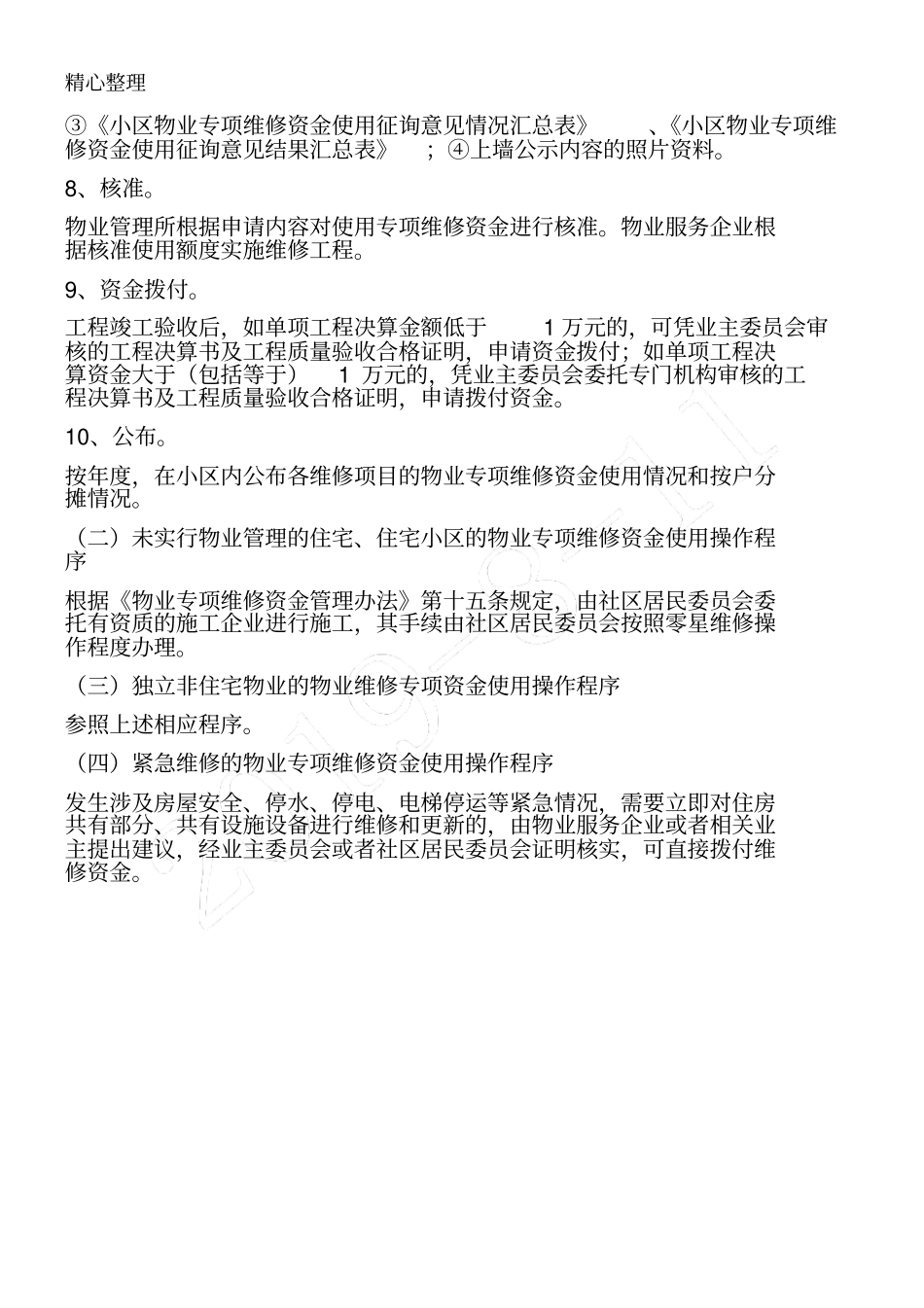 物业维修专项资金使用的操作操作规范_第3页