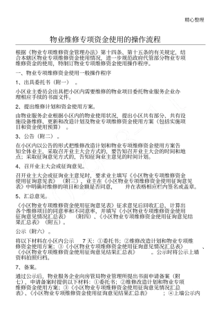 物业维修专项资金使用的操作操作规范