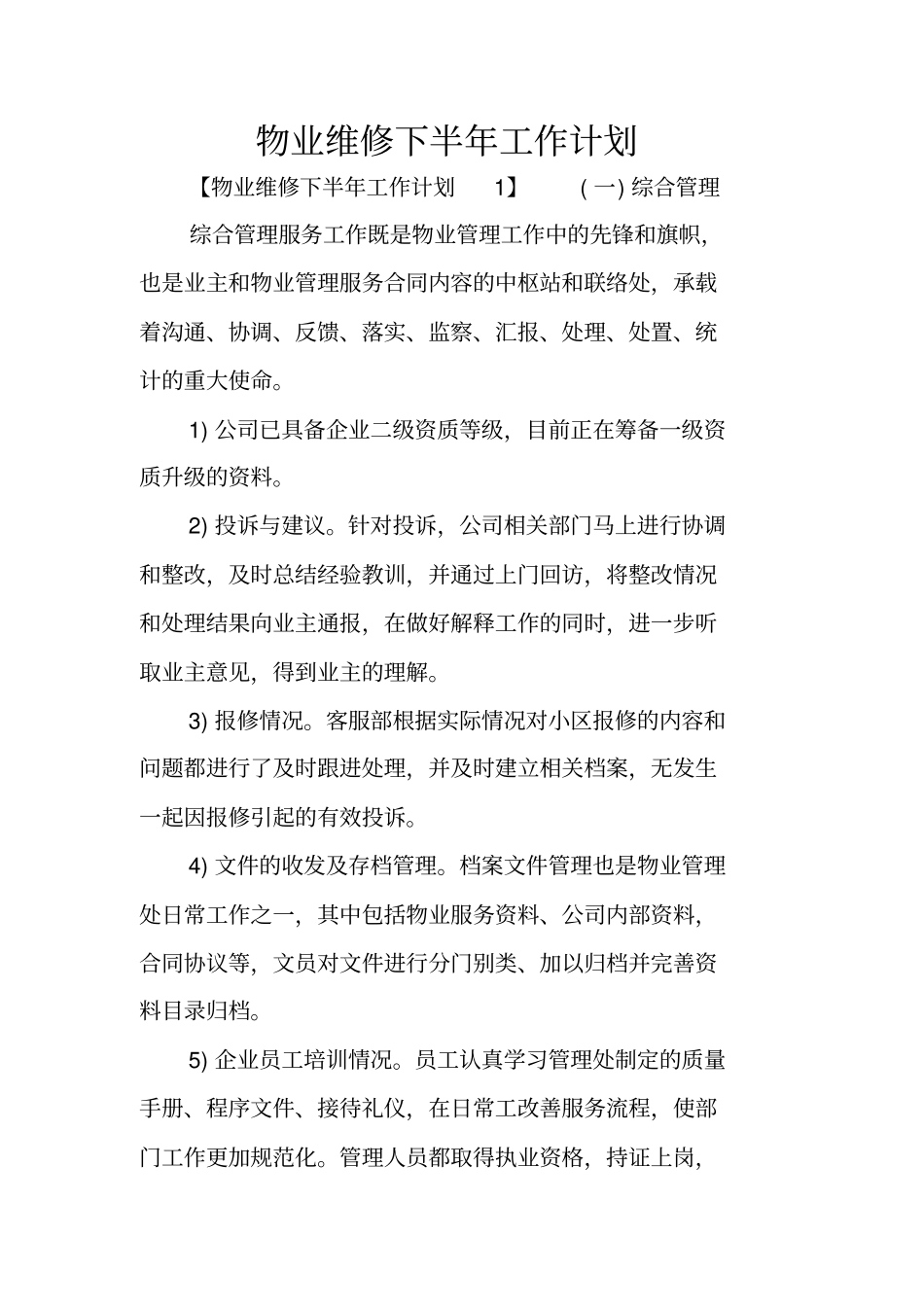 物业维修下半年工作计划_第1页