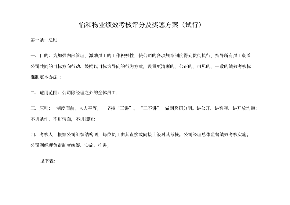 物业绩效考核评分及奖惩方案_第1页