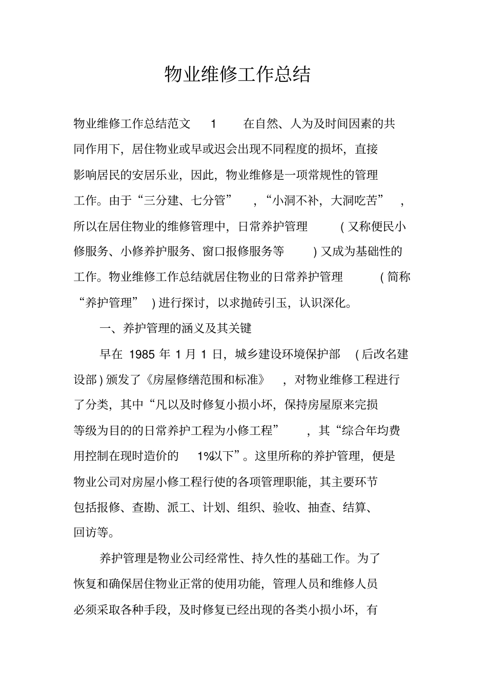 物业维修工作总结_第1页