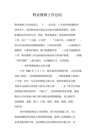 物业维修工作总结
