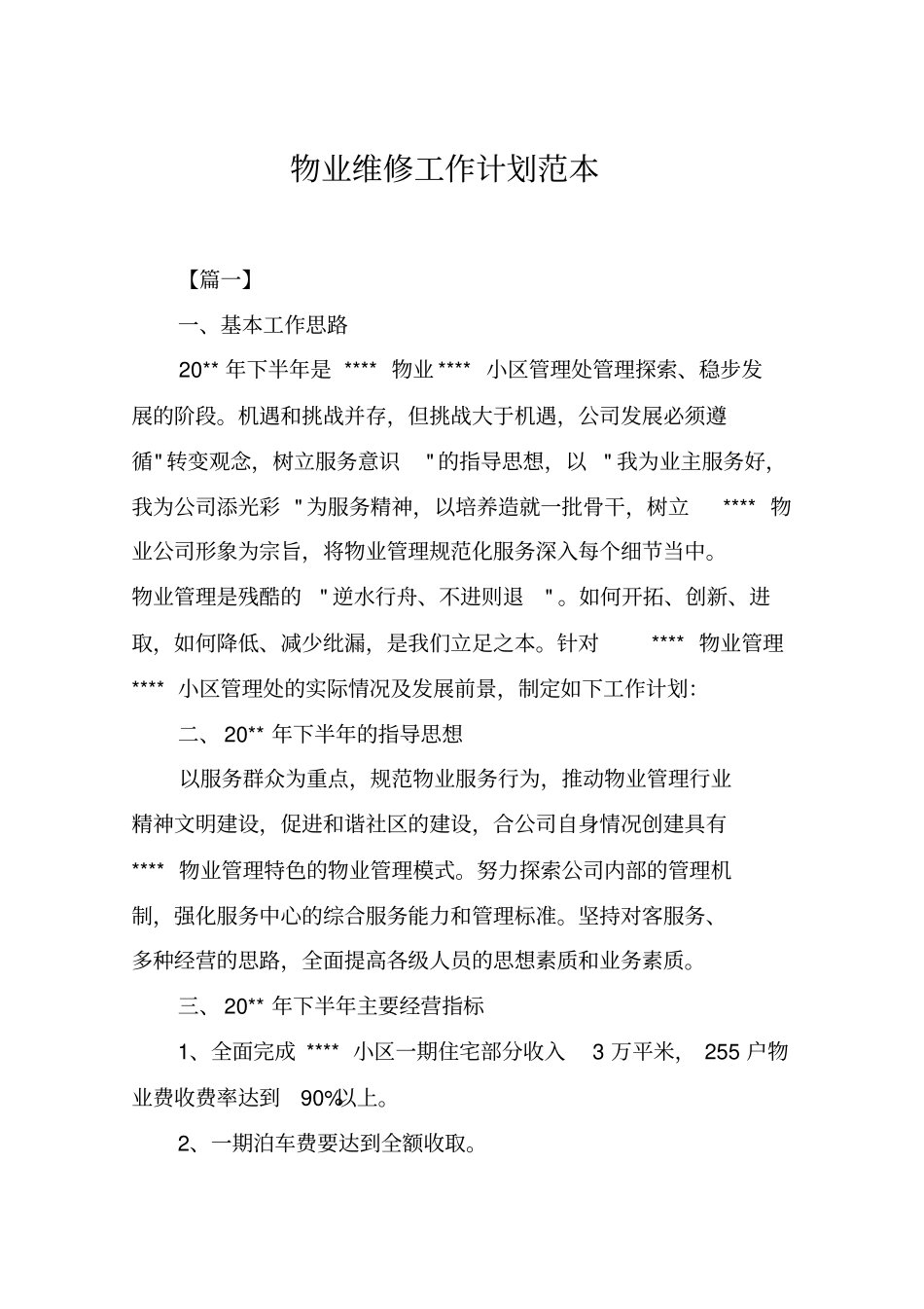 物业维修工作计划范本_第1页