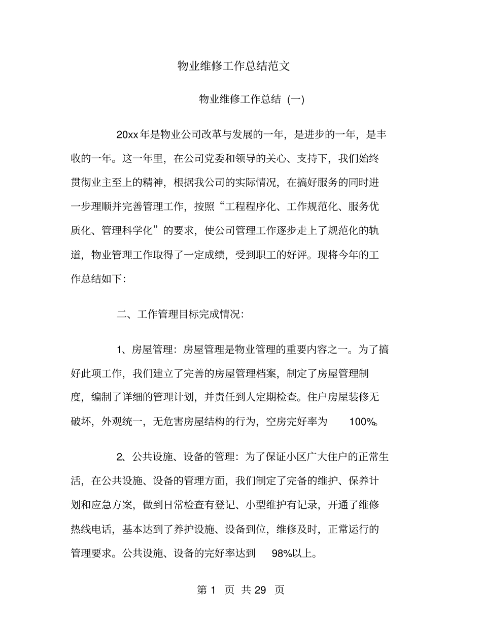 物业维修工作总结范文_第1页