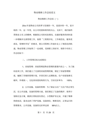 物业维修工作总结范文