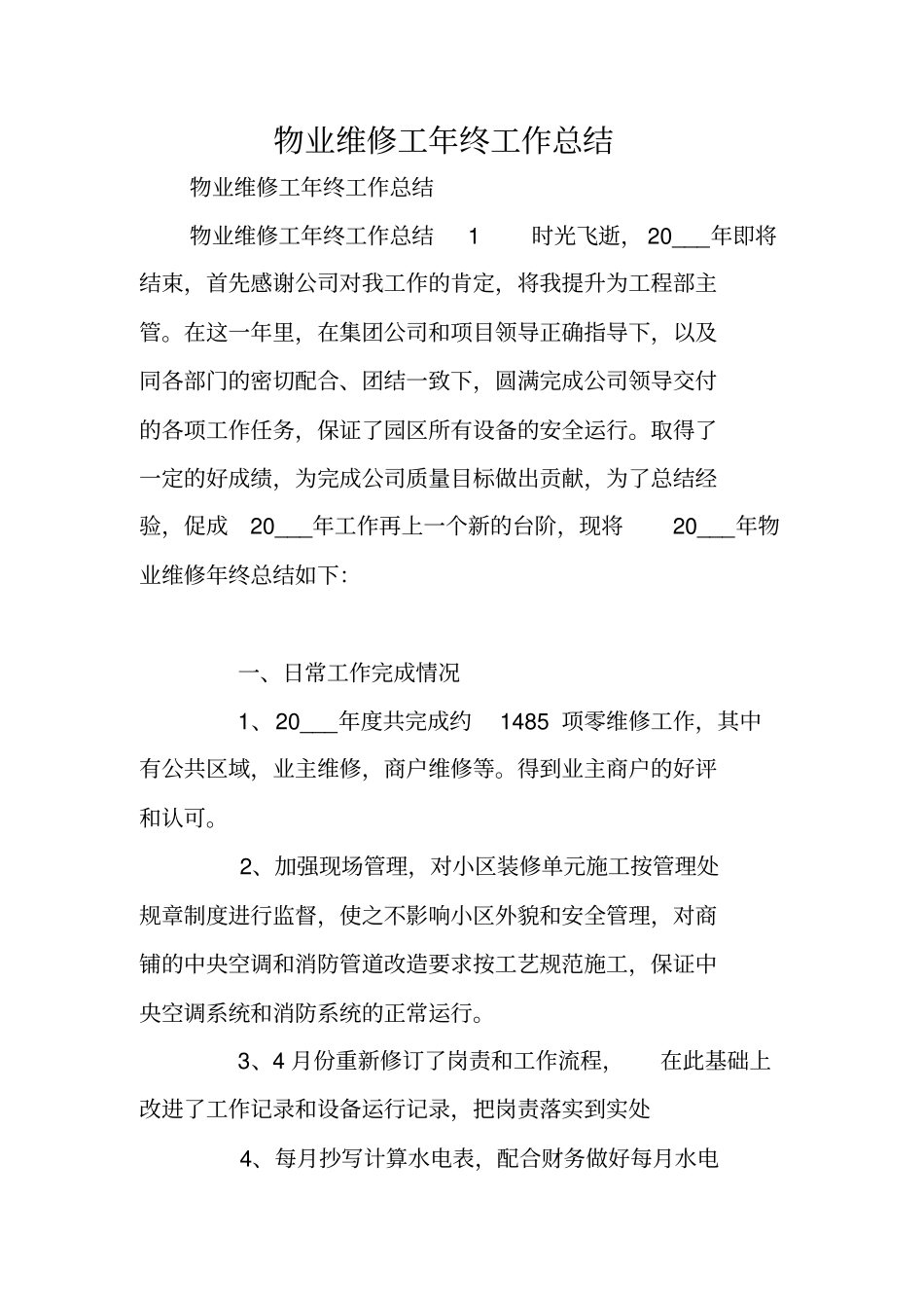 物业维修工年终工作总结_第1页