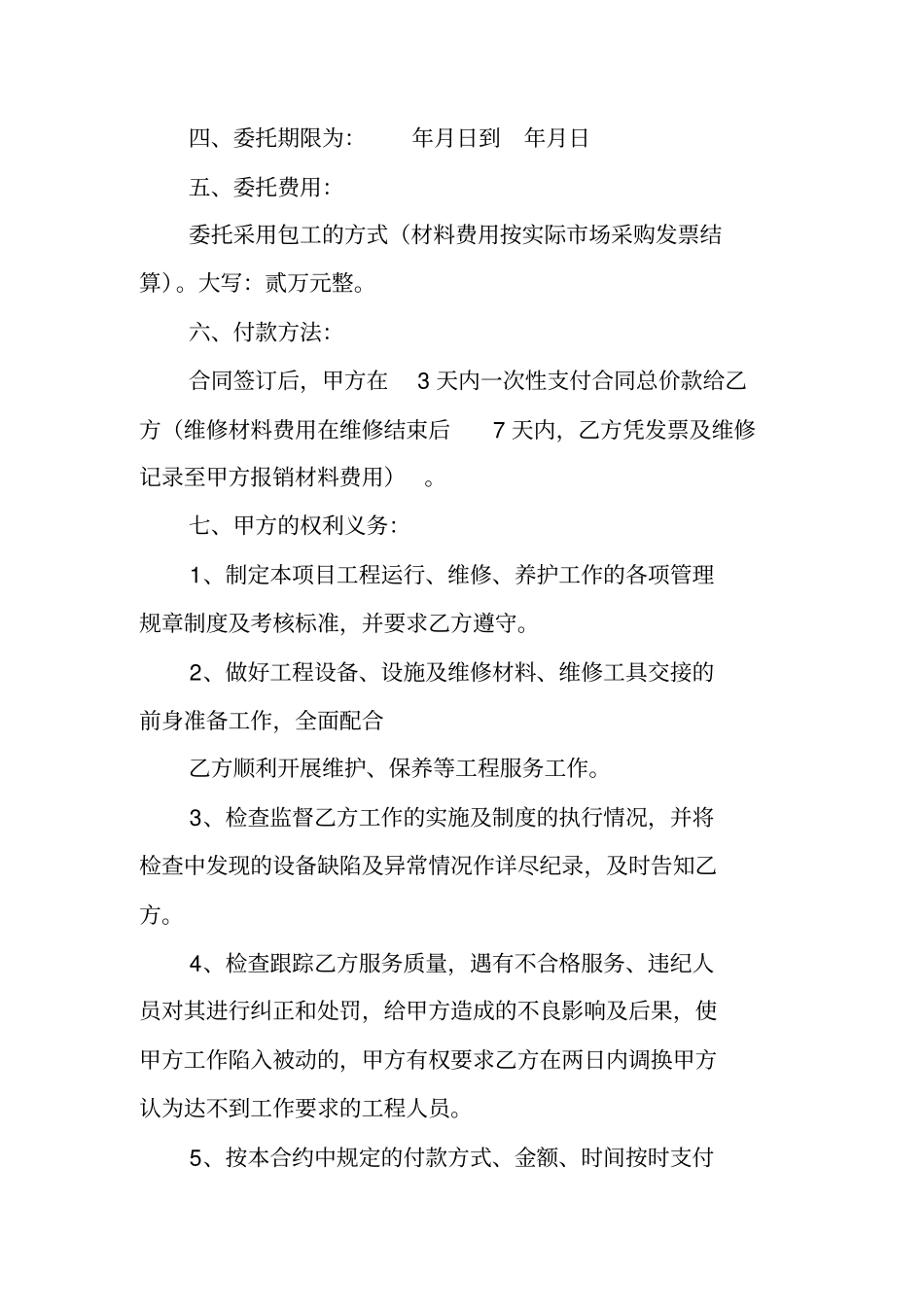 物业维修承包合同_第2页