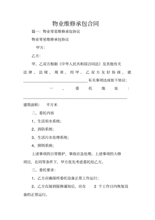 物业维修承包合同