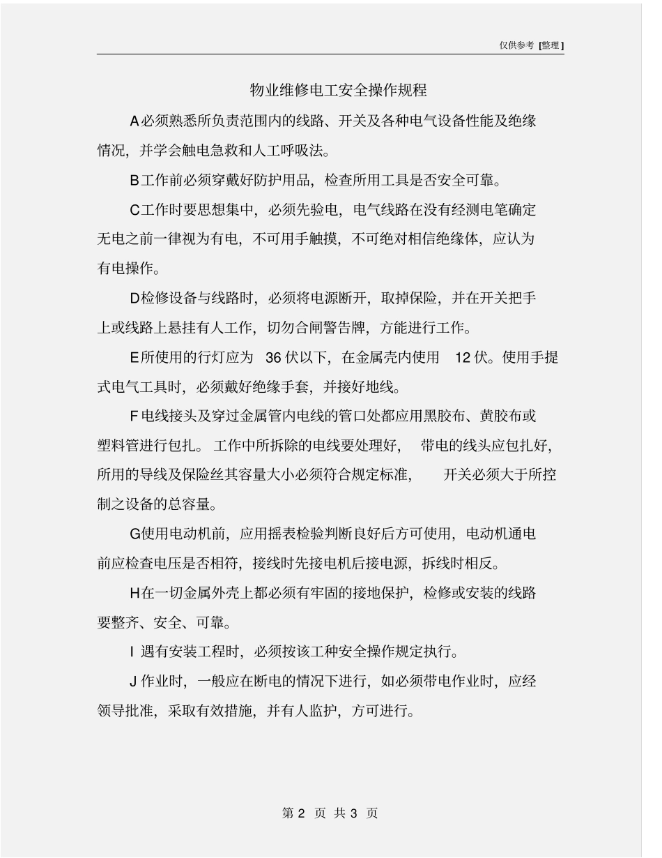 物业维修电工安全操作规程_第2页