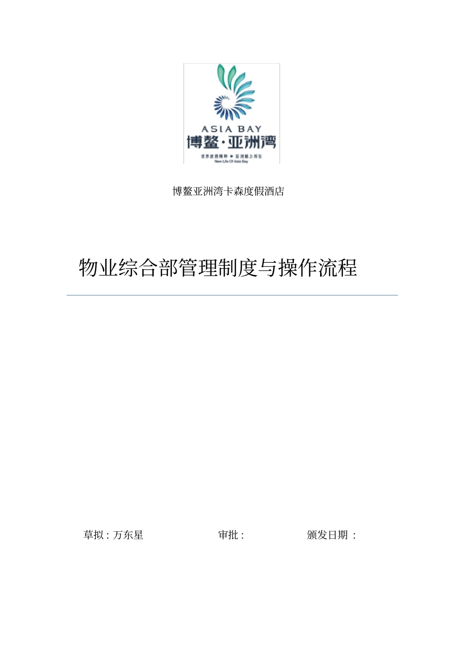 物业综合部管理制度与操作流程模板_第2页