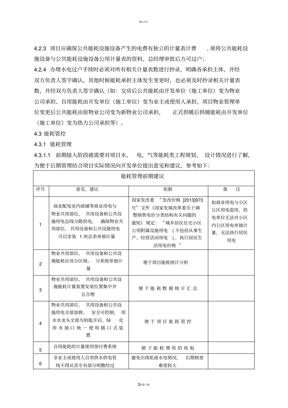 物业能耗管理制度_第3页