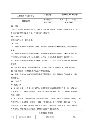 物业能耗管理制度