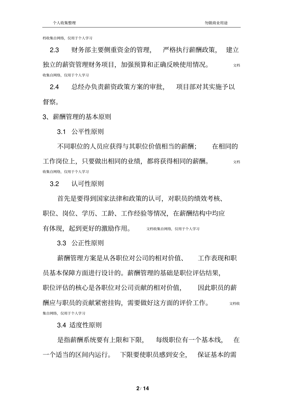 物业薪酬体系管理方案15_第2页